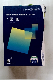 薬剤師国家試験対策参考書 7薬剤