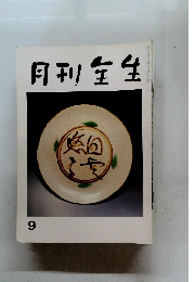 月刊生生 9
