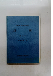 会誌　(第11号) 2003年5月