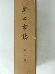 半田市誌
