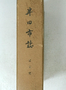 半田市誌