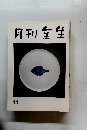 月刊全生　11