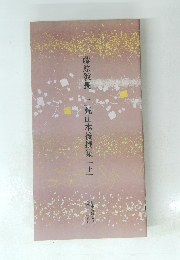 二荒山本後撰集 下