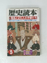 歴史読本　5　信長と26人の子供たち