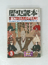 歴史読本　5　信長と26人の子供たち