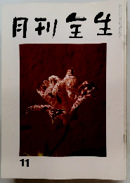 月刊全生　11