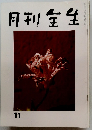 月刊全生　11