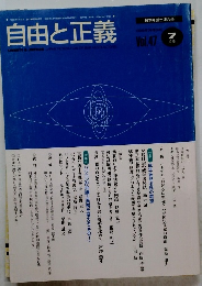 自由と正義　1996年7月 Vol.47