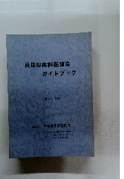 兵庫県歯科医師会ガイドブック　1991年度版