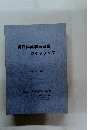 兵庫県歯科医師会ガイドブック　1991年度版