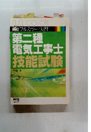 第二種 電気工事士 技能試験