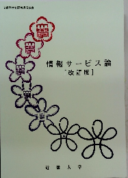 情報サービス論　改訂版