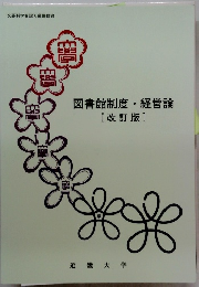 図書館制度・経営論