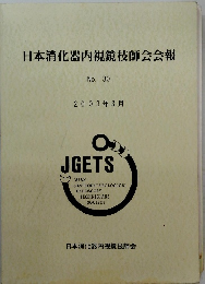 日本消化器内視鏡技師会会報 No. 30 2003年3月