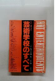 芸術学校のすべて