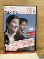 吉永小百合　私のベスト20 DVDマガジン