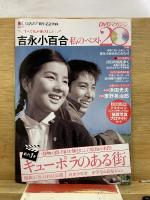 吉永小百合　私のベスト20 DVDマガジン