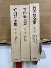 竹内好全集 魯迅雑記1-3