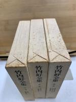 竹内好全集 魯迅雑記1-3