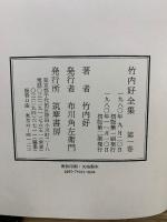 竹内好全集 魯迅雑記1-3