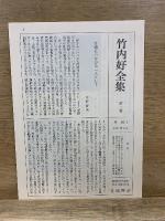 竹内好全集 魯迅雑記1-3