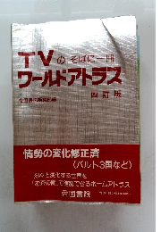 TVのそばに一冊 ワールドアトラス 四訂版