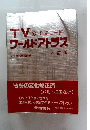 TVのそばに一冊 ワールドアトラス 四訂版