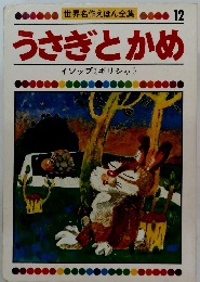 世界名作えほん全集 12 うさぎとかめ