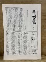 魯迅文集
