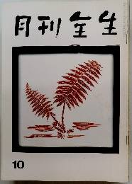 月刊全生　10月号