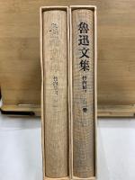 魯迅文集
