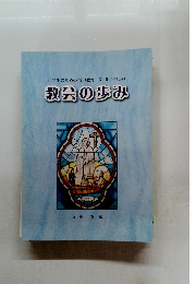 小学生のための信仰教育 5・6年生 (A) 教会の歩み