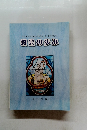 小学生のための信仰教育 5・6年生 (A) 教会の歩み