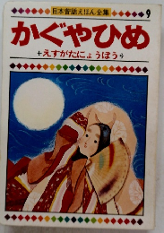 日本昔話えほん全集 9 かぐやひめ