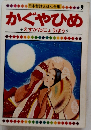 日本昔話えほん全集 9 かぐやひめ