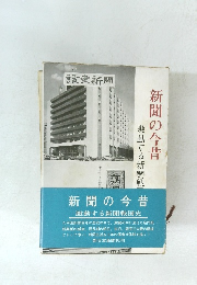 新聞の今昔