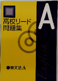 高校リード 問題集 A