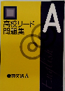高校リード 問題集 A