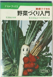 野菜づくり入門