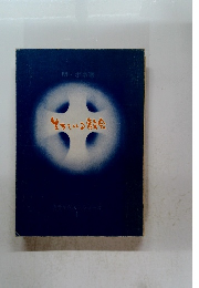 生きている教会