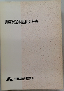 兵庫県歯科医師会年表