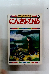 世界名作えほん全集 　にんぎょひめ