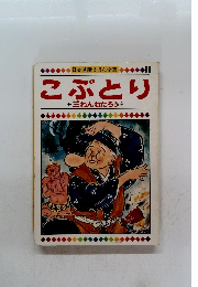 日本昔話えほん全集　こぶとり