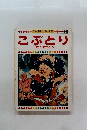 日本昔話えほん全集　こぶとり