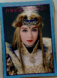 白夜伝説ワンナイトラージュ