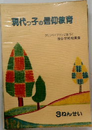 現代っ子の信仰教育　3 ねんせい