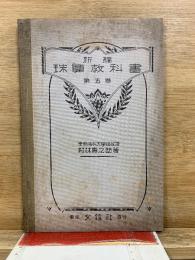 新編 珠算教科書