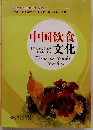 中国飲食文化