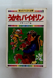 世界名作えほん全集 6 うかれバイオリン