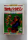 世界名作えほん全集 6 うかれバイオリン